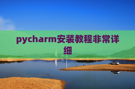 pycharm安装教程非常详细 pycharm安装教程非常详细