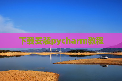 下载安装pycharm教程