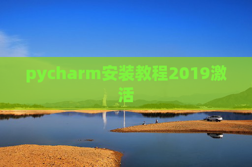 pycharm安装教程2019激活